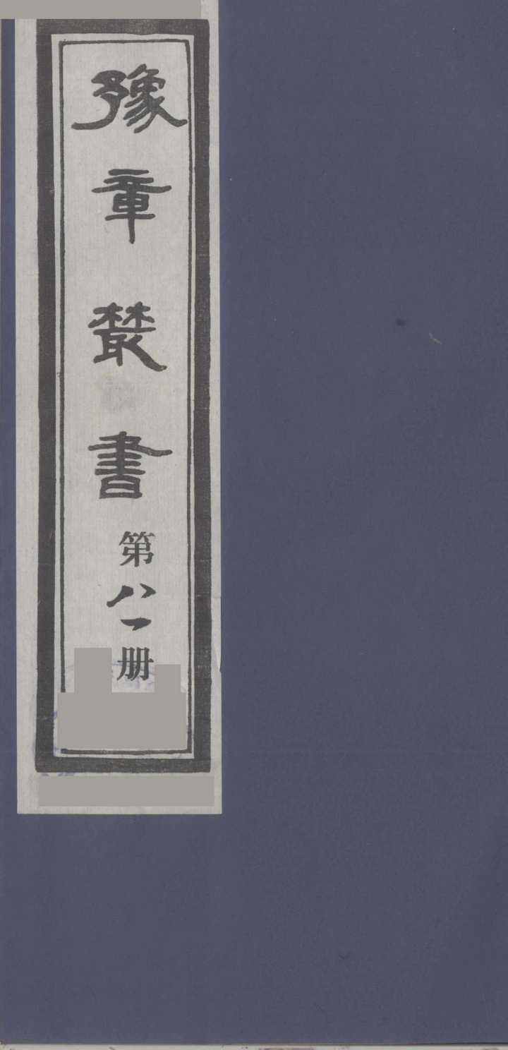 豫章丛书  尚论后编  81